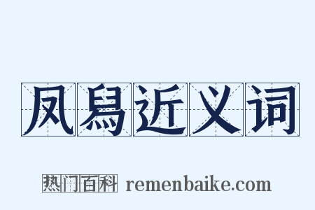 凤舄近义词是什么意思的图片